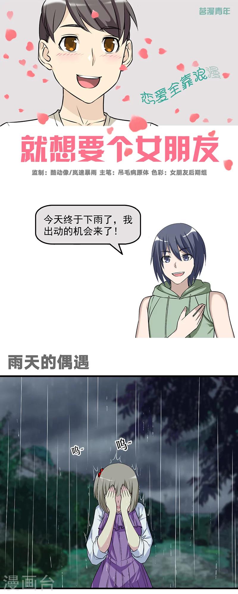 🍴就想要个女朋友 第575话 雨天的偶遇 第1页