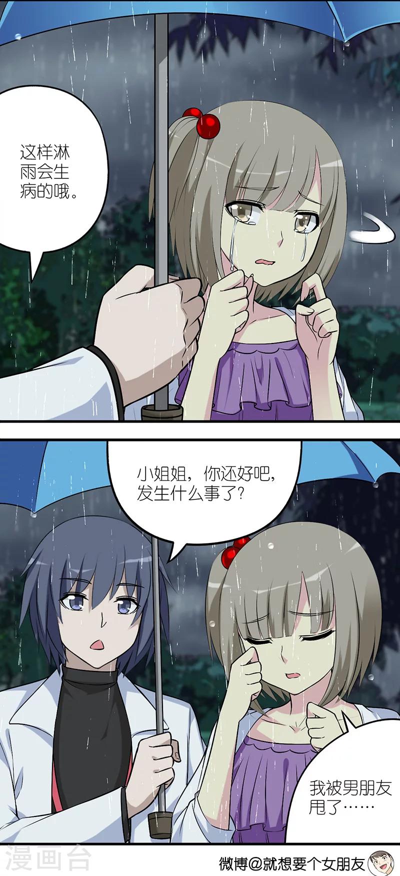 🍴就想要个女朋友 第575话 雨天的偶遇 第2页