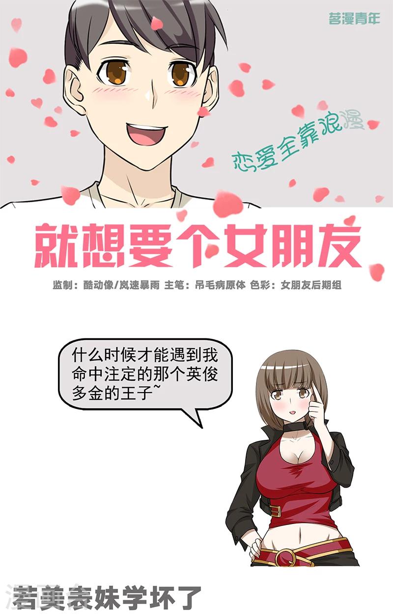 🍴就想要个女朋友 第583话 若美表妹学坏了 第1页