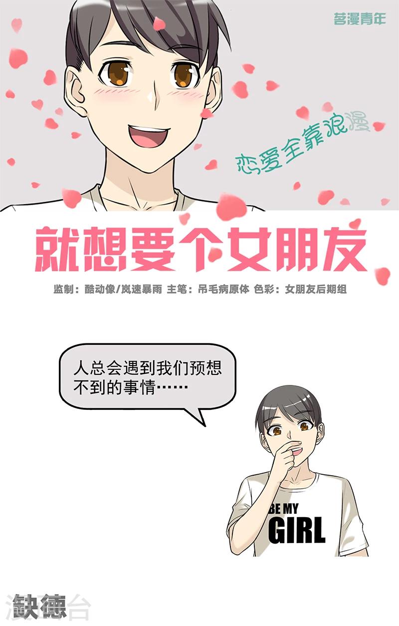 🍴就想要个女朋友 第585话 缺德 第1页