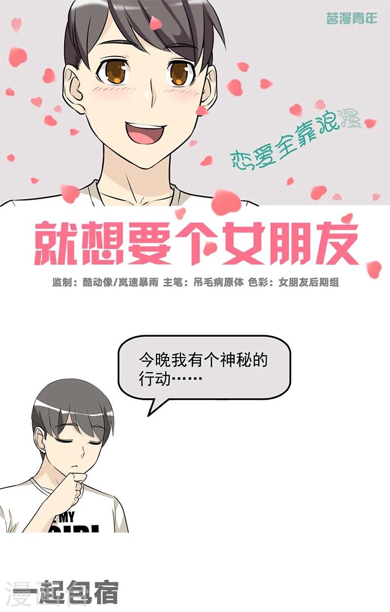 🍴就想要个女朋友 第587话 一起包宿 第1页
