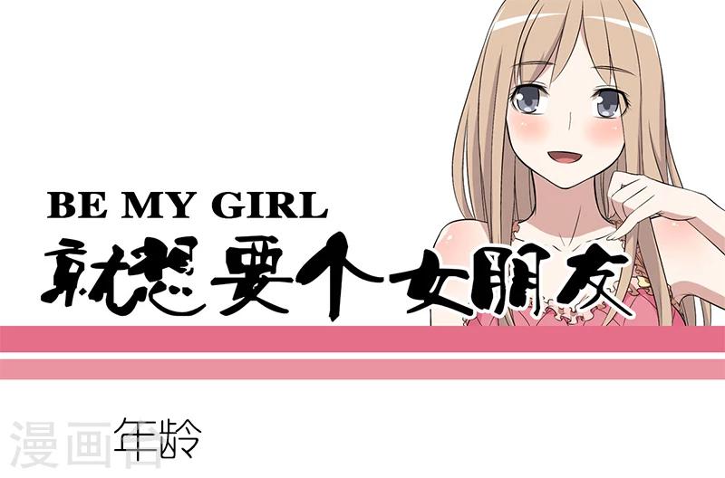 🍴就想要个女朋友 第67话 年龄 第1页
