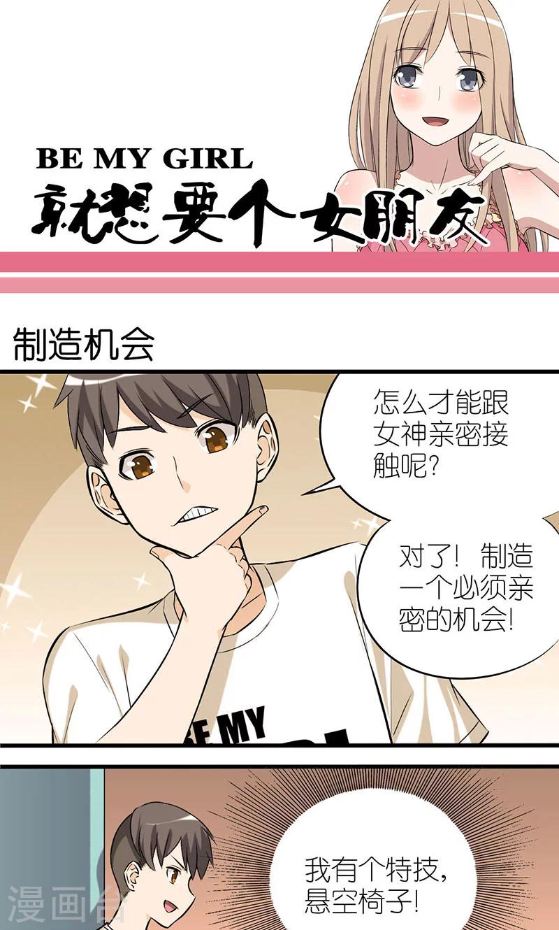 🍴就想要个女朋友 第7话 制造机会 第1页
