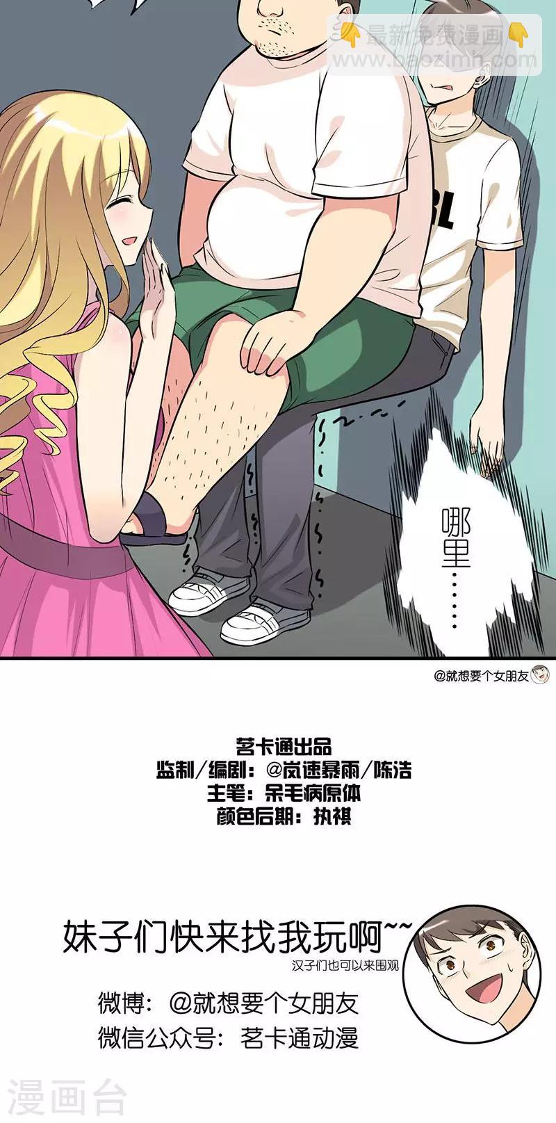 🍴就想要个女朋友 第7话 制造机会 第4页