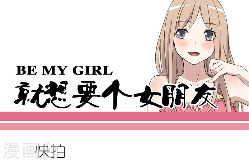🍴就想要个女朋友 第75话 快拍 第1页