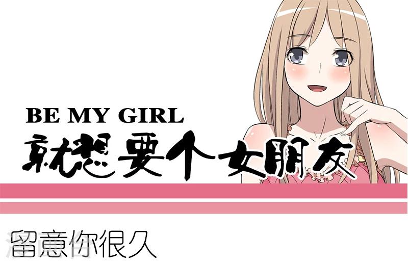 🍴就想要个女朋友 第89话 留意你很久 第1页