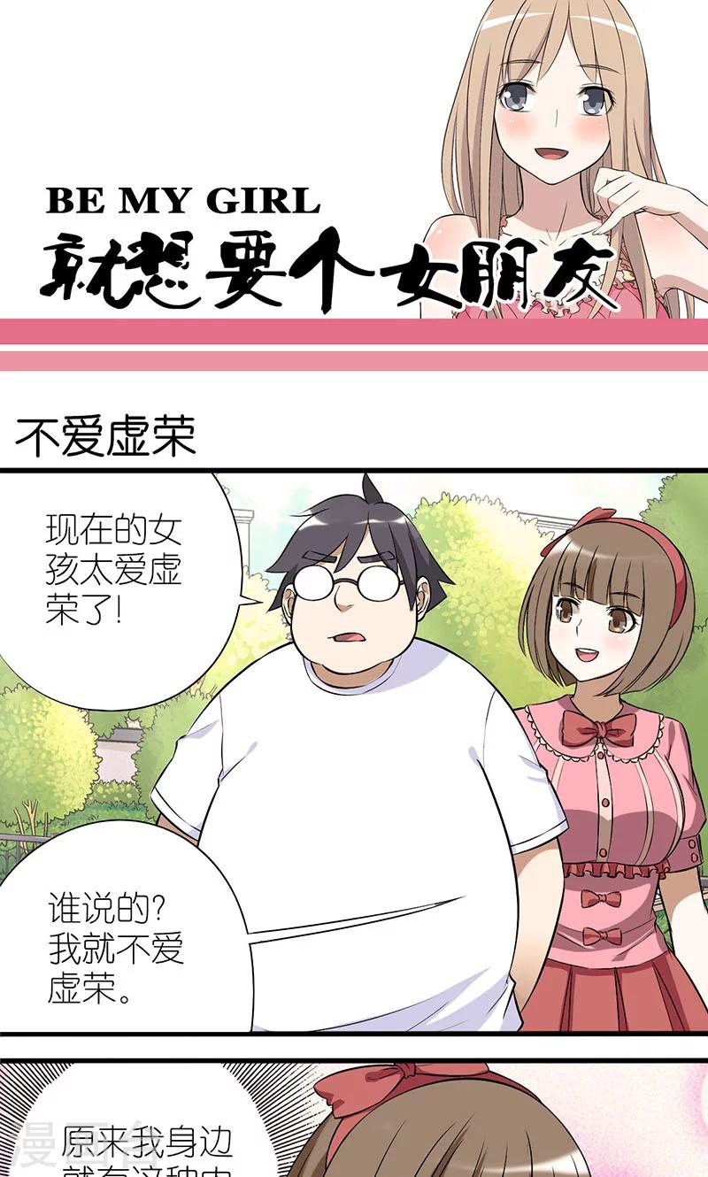 🍴就想要个女朋友 第9话 不爱虚荣 第1页