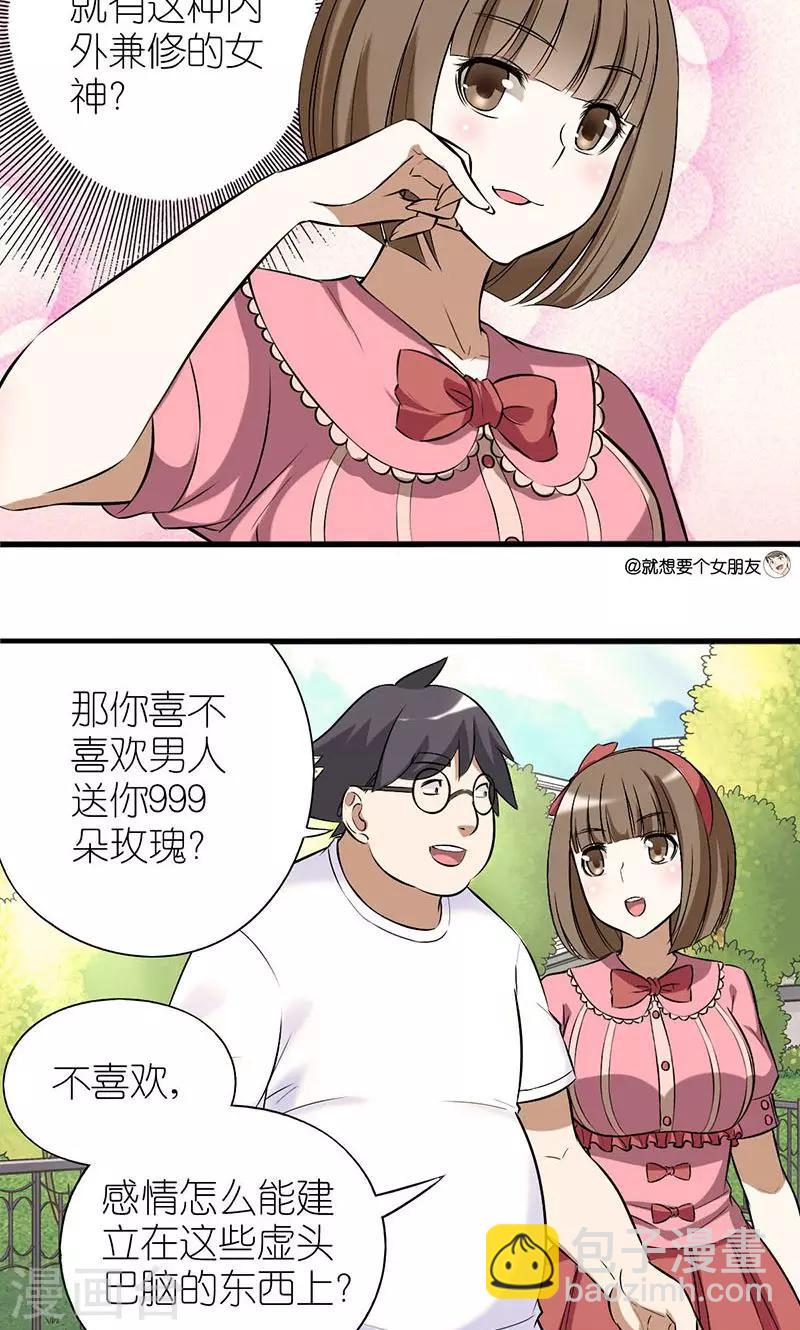 🍴就想要个女朋友 第9话 不爱虚荣 第2页
