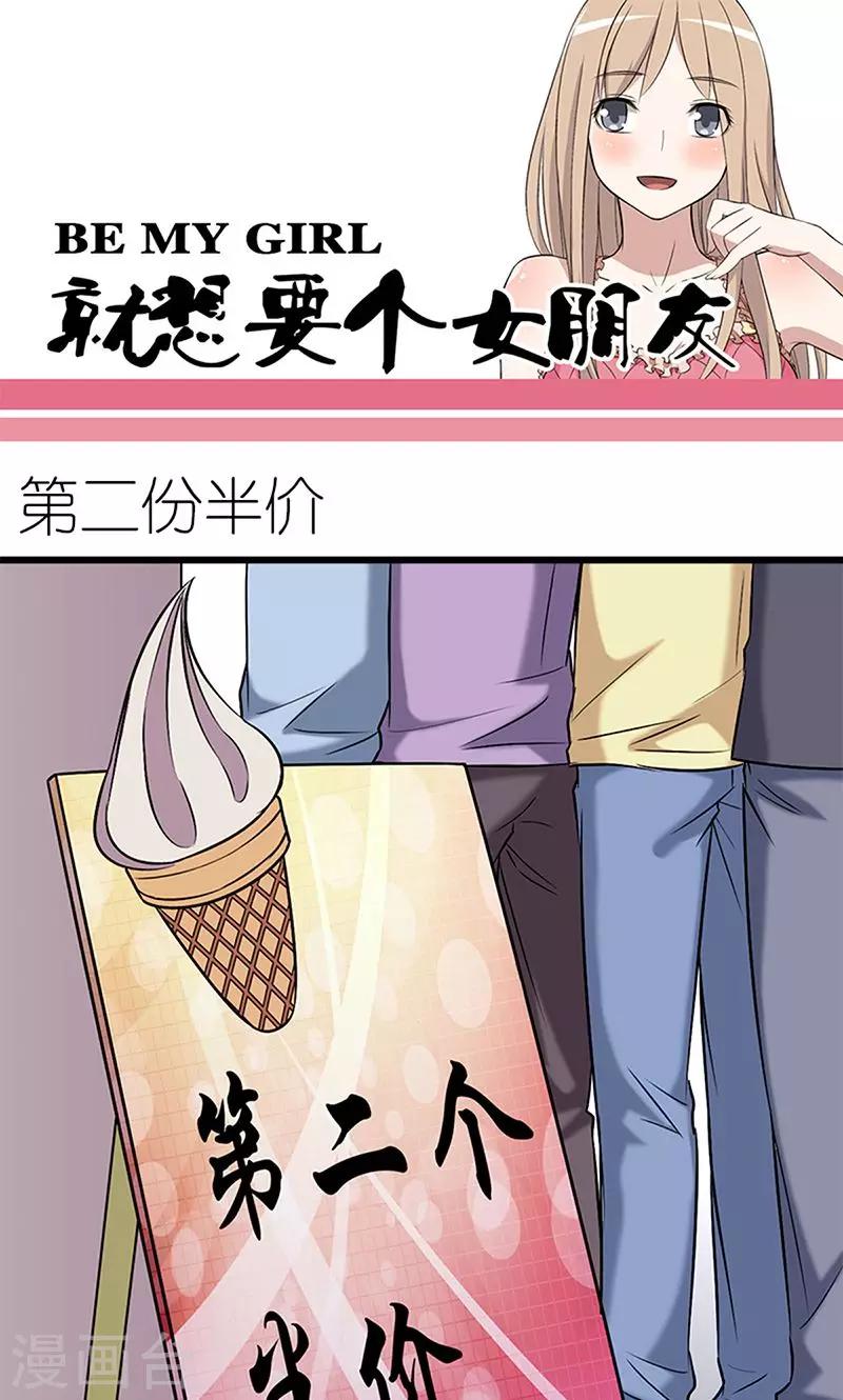 🍴就想要个女朋友 第91话 第二份半价 第1页