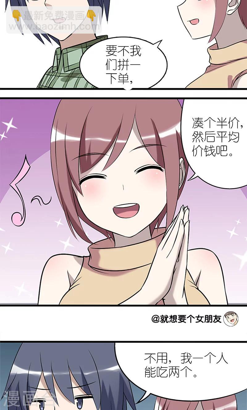 🍴就想要个女朋友 第91话 第二份半价 第3页