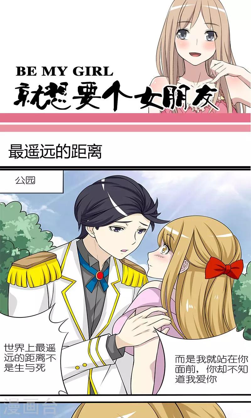 🍴就想要个女朋友 第93话 最遥远的距离 第1页