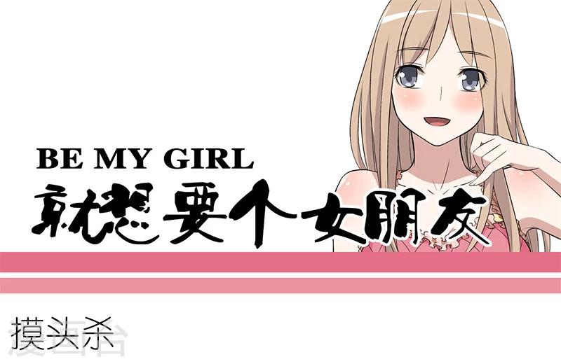 🍴就想要个女朋友 第95话 摸头杀 第1页