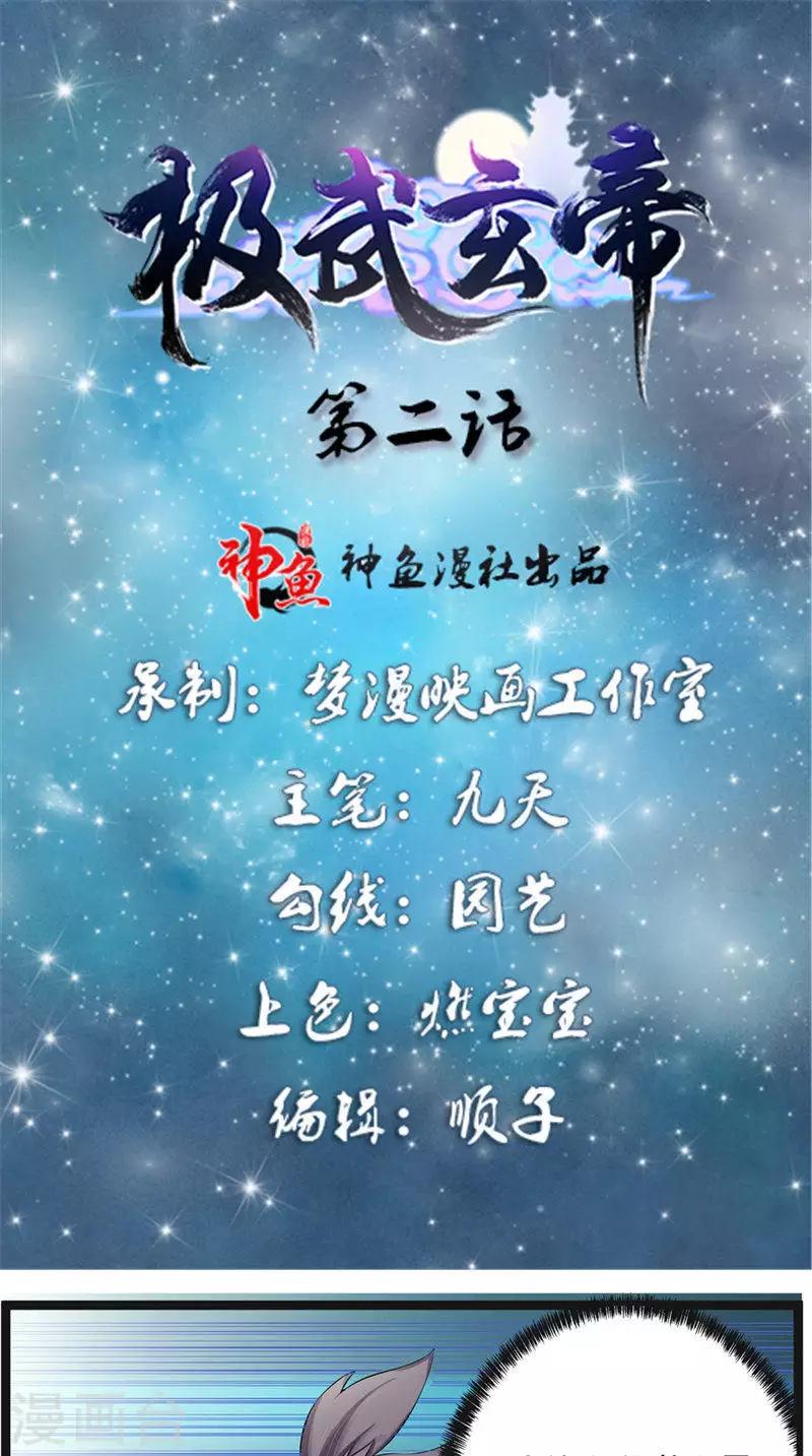 🍴极武玄帝 第2话 不要惹我 第1页
