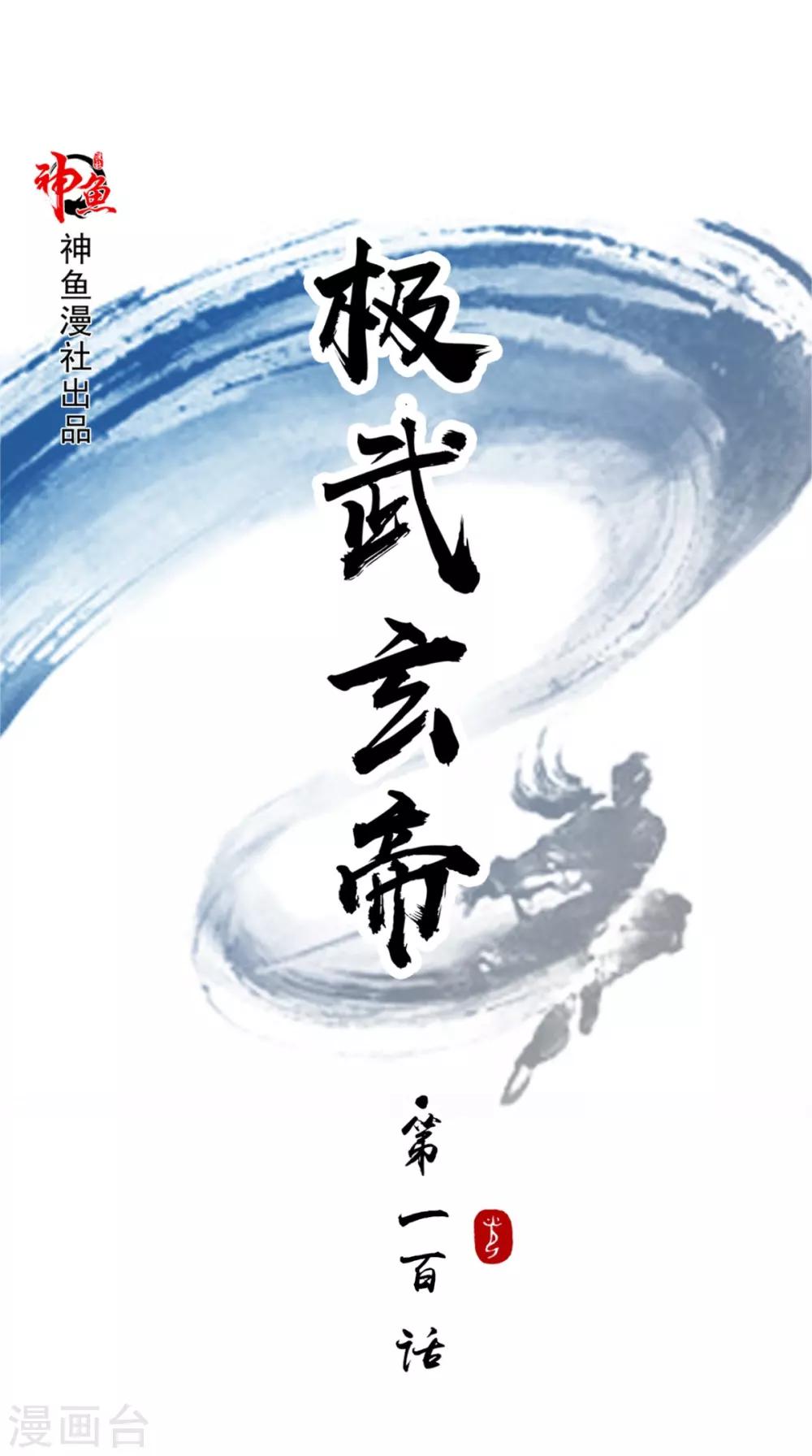 🍴极武玄帝 第100话 吼天狼 第1页