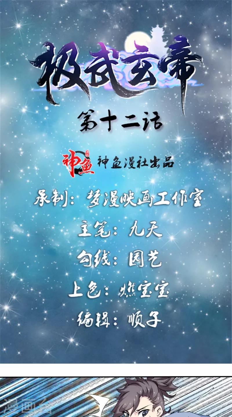 🍴极武玄帝 第12话 天妖兽 第1页