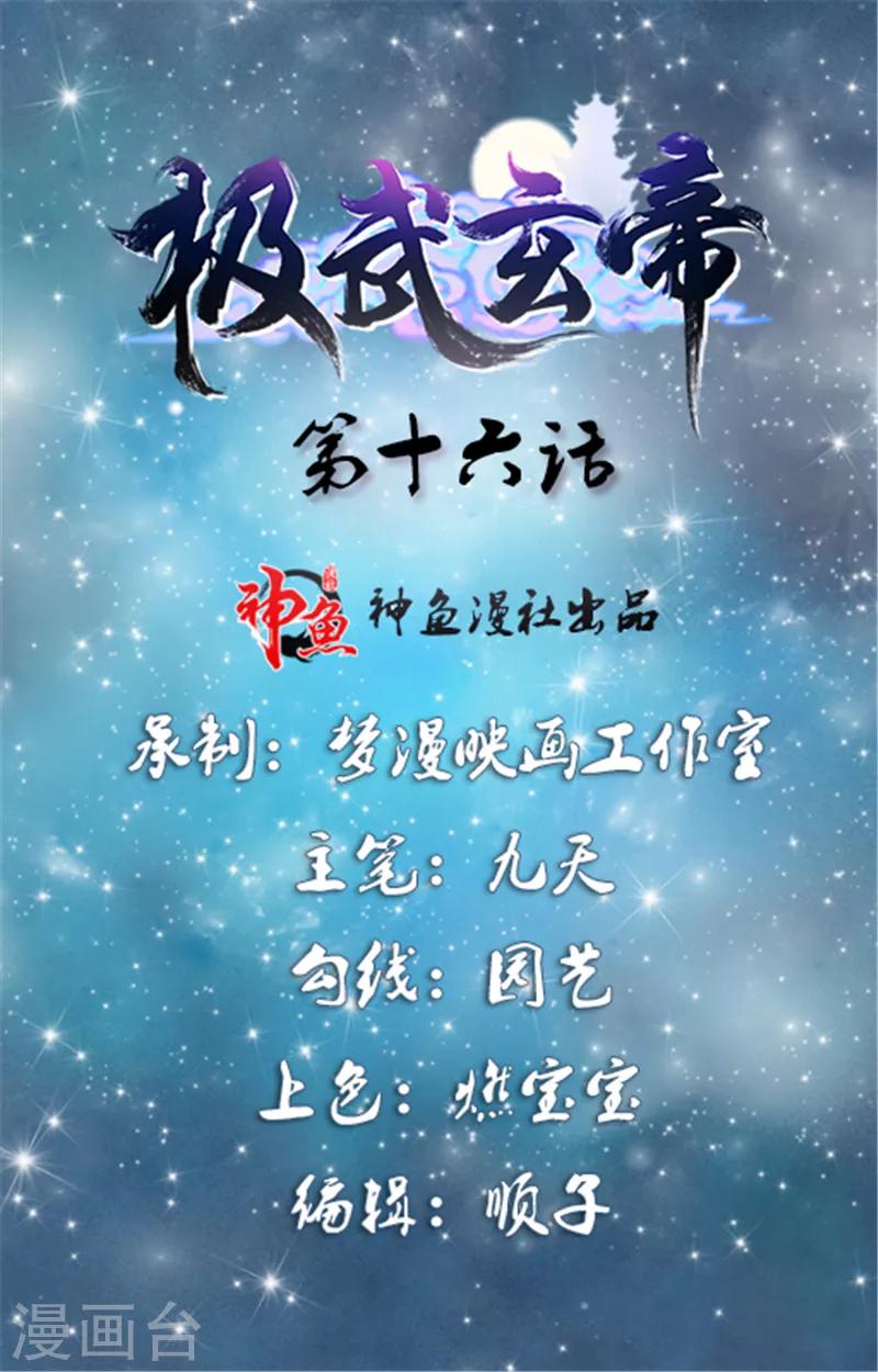 🍴极武玄帝 第16话 我开玩笑的 第1页