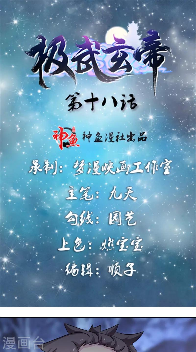 🍴极武玄帝 第18话 一剑东来 第1页