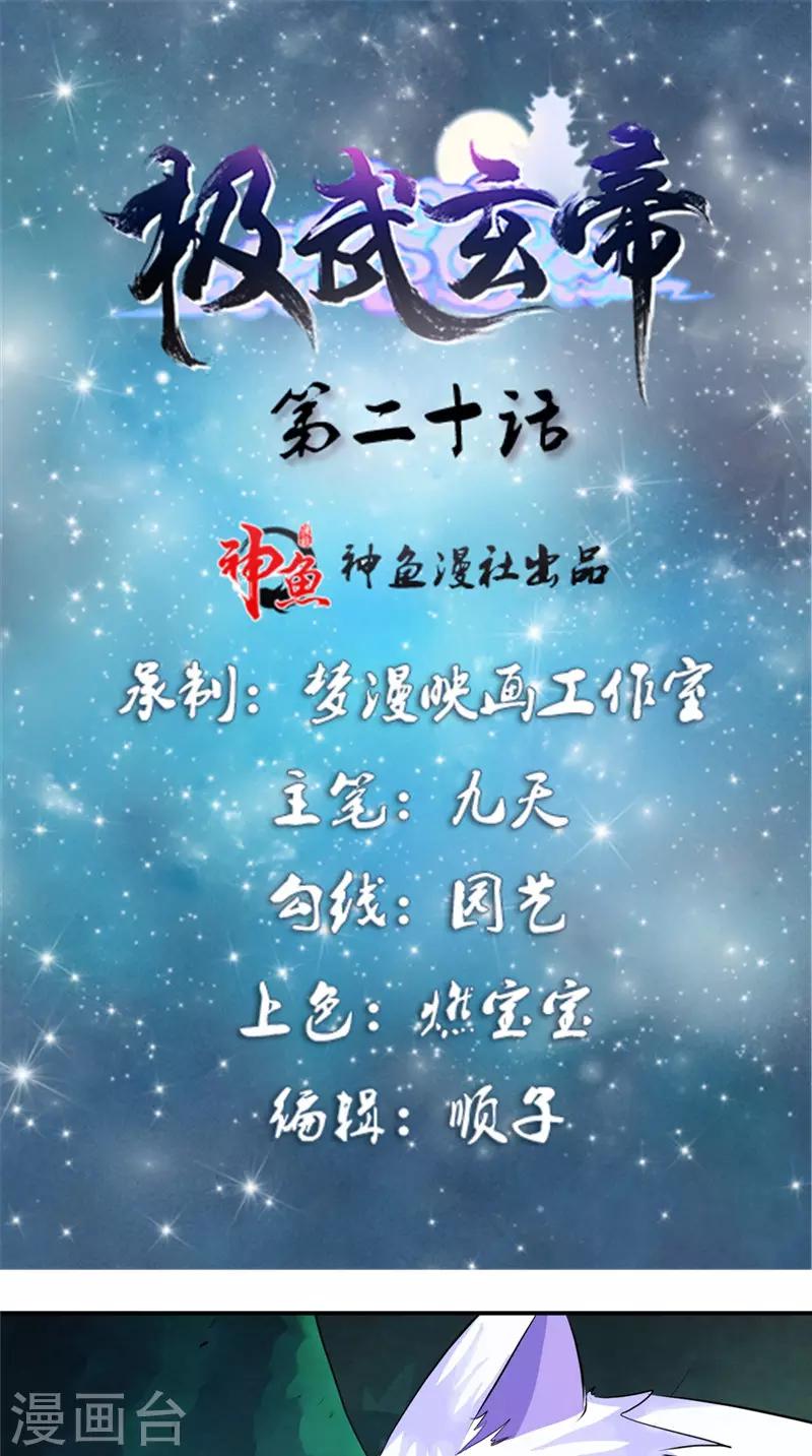 🍴极武玄帝 第20话 飘雪峰弟子 第1页