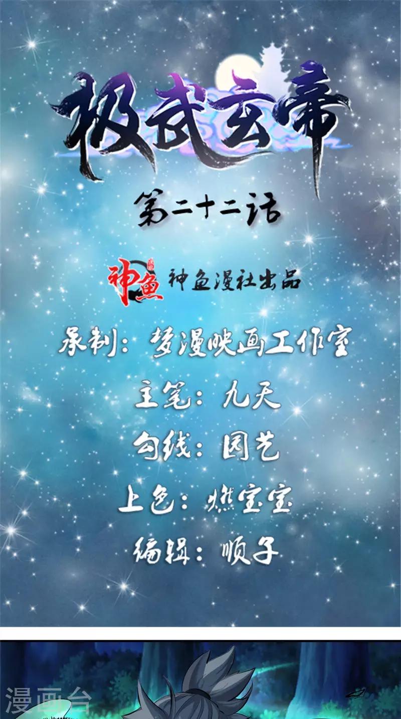 🍴极武玄帝 第22话 追杀 第1页