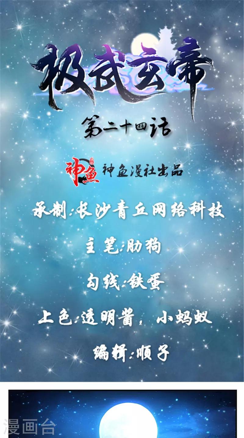 🍴极武玄帝 第24话 好好考虑吧 第1页