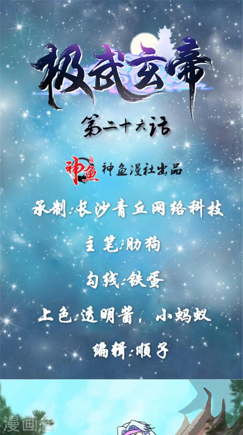 🍴极武玄帝 第26话 不关你的事 第1页