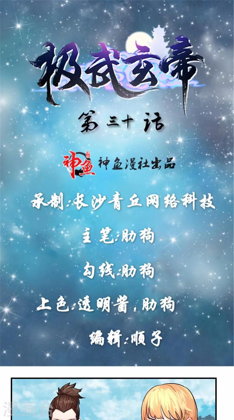 🍴极武玄帝 第30话 他们到不了天师境界 第1页