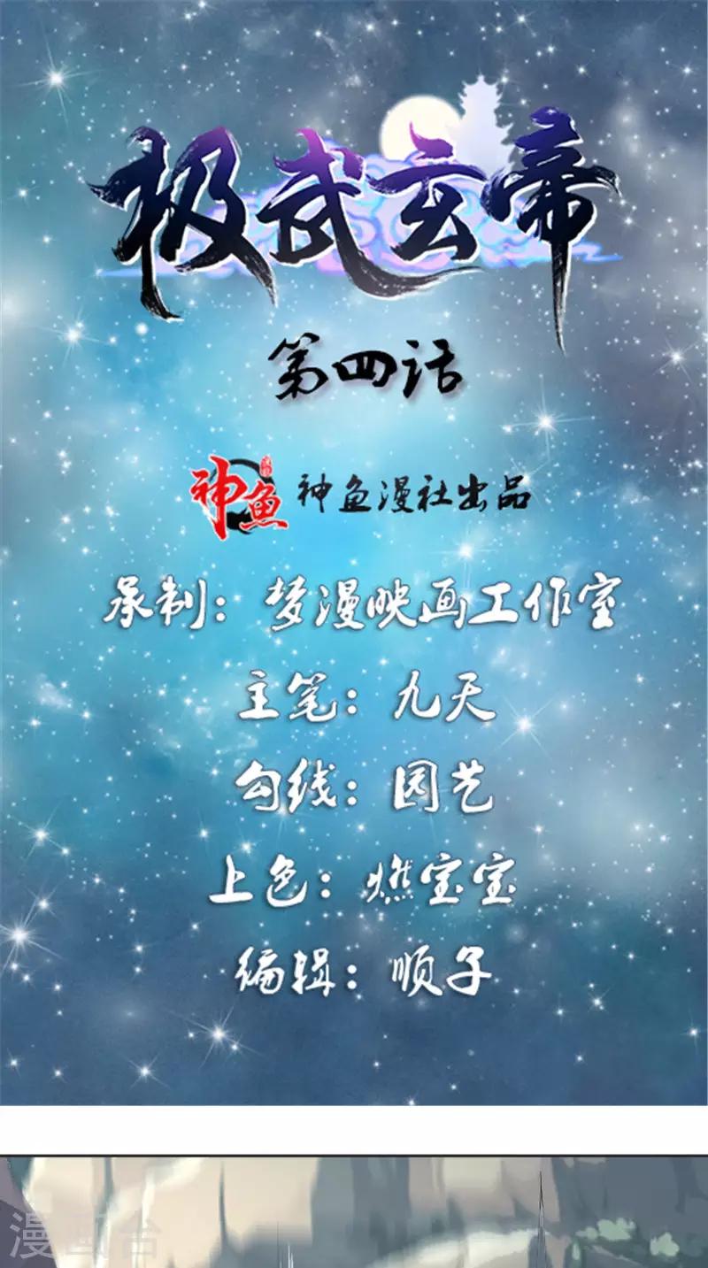 🍴极武玄帝 第4话 仇家 第1页