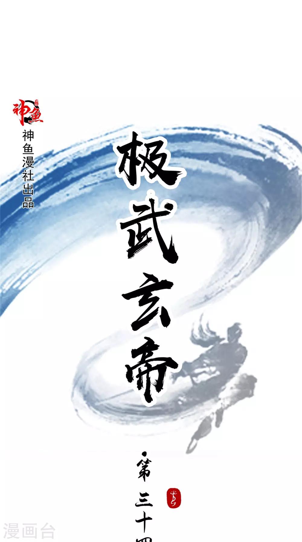 🍴极武玄帝 第34话 我认输 第1页