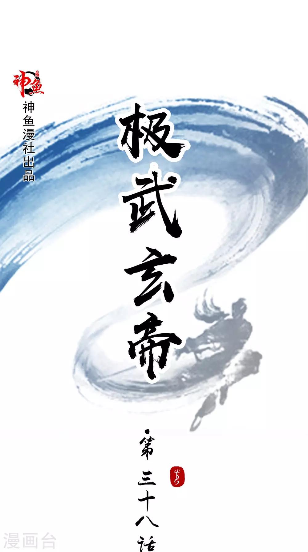 🍴极武玄帝 第38话 第一天才 第1页