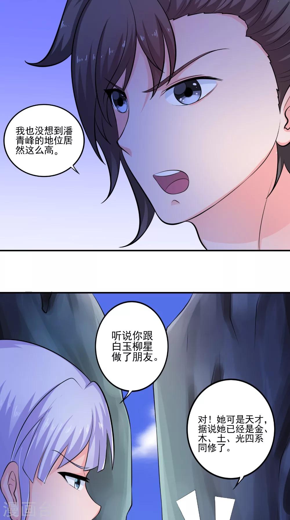 🍴极武玄帝 第46话 吃醋 第14页
