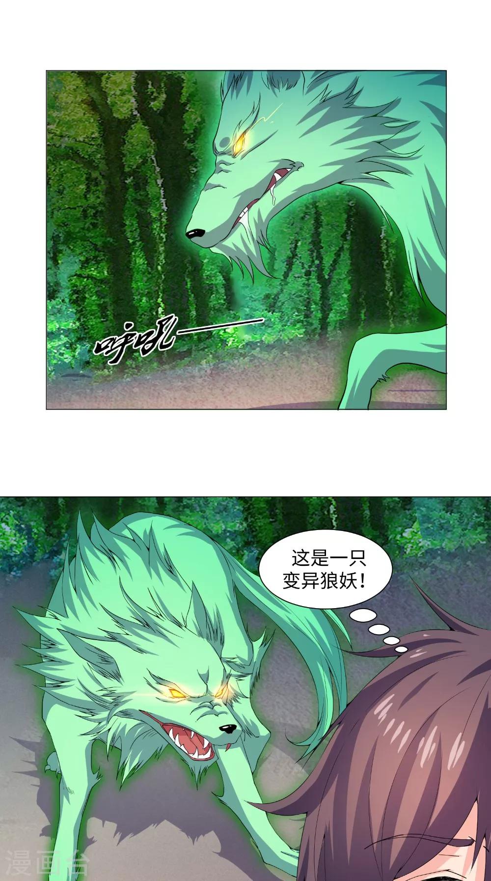 🍴极武玄帝 第52话 变异狼妖 第15页