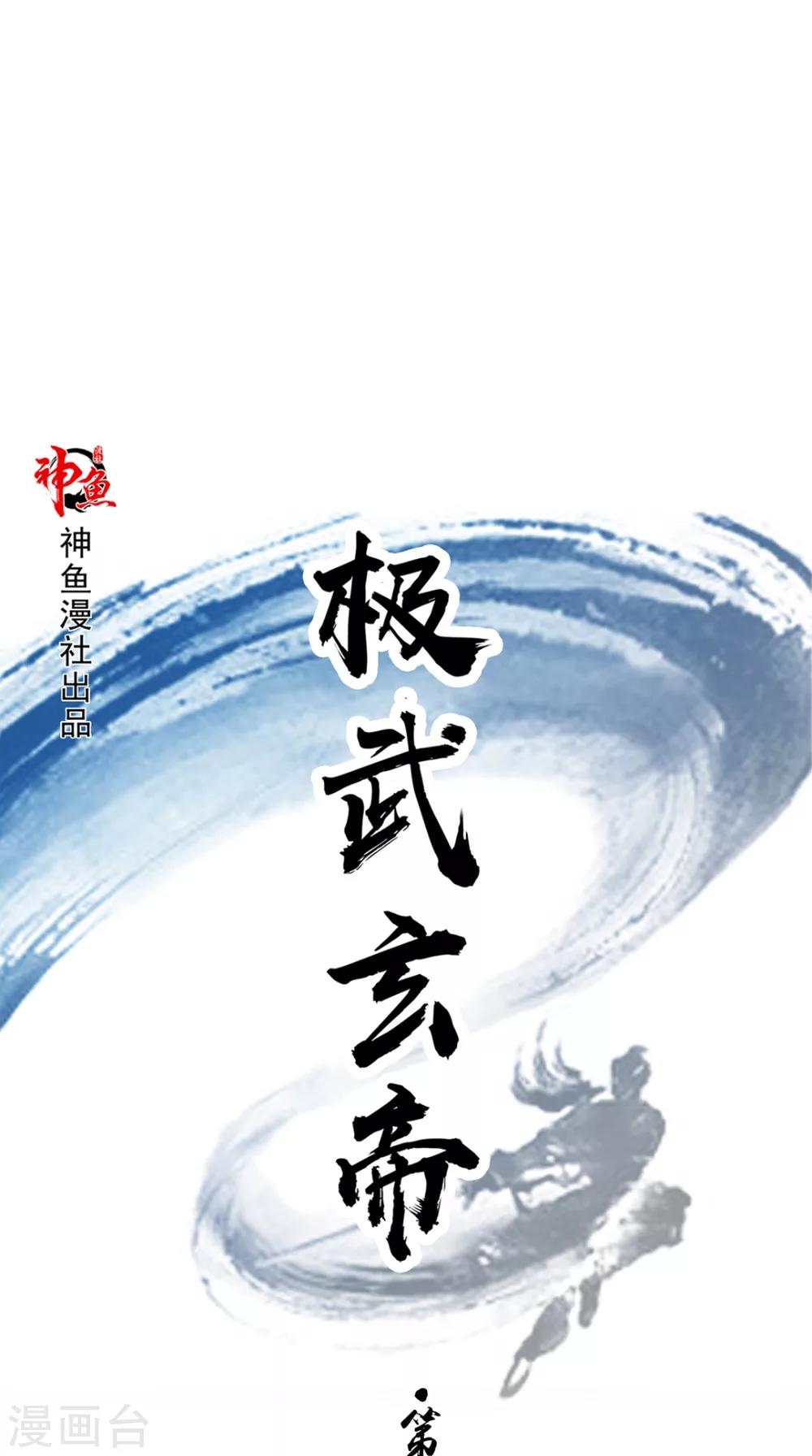 🍴极武玄帝 第54话 相救 第1页