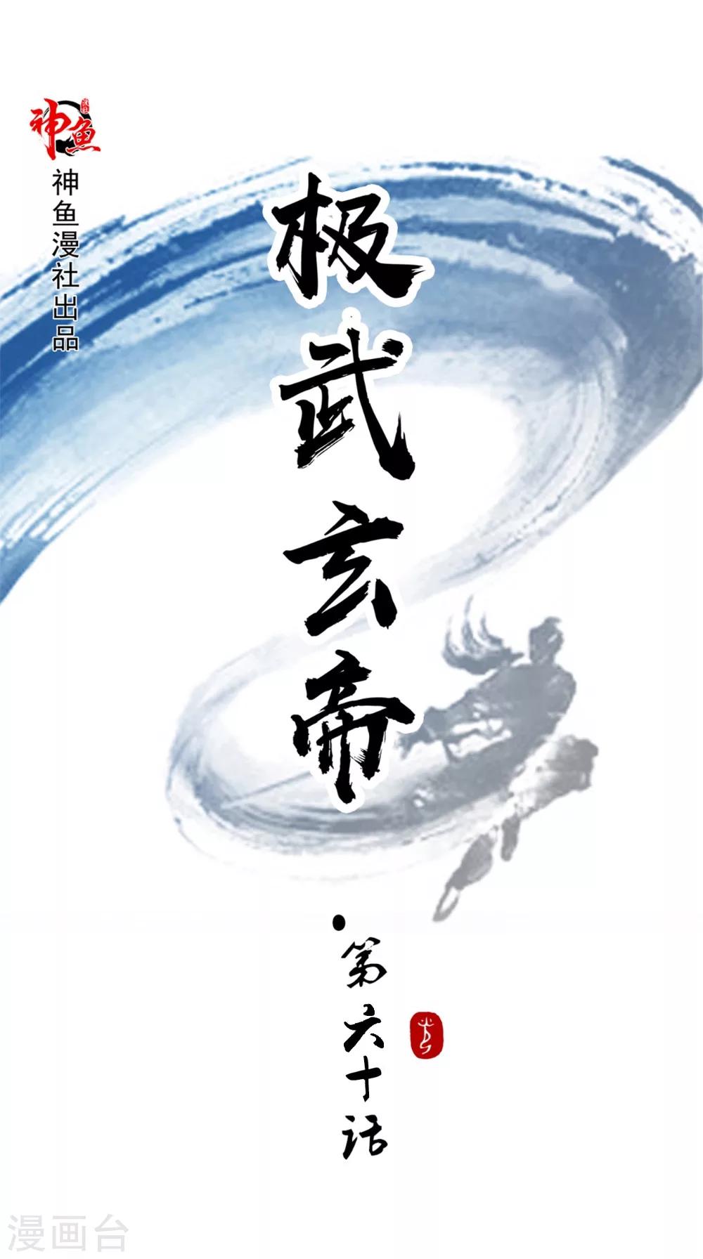 🍴极武玄帝 第60话 不堪一击 第1页