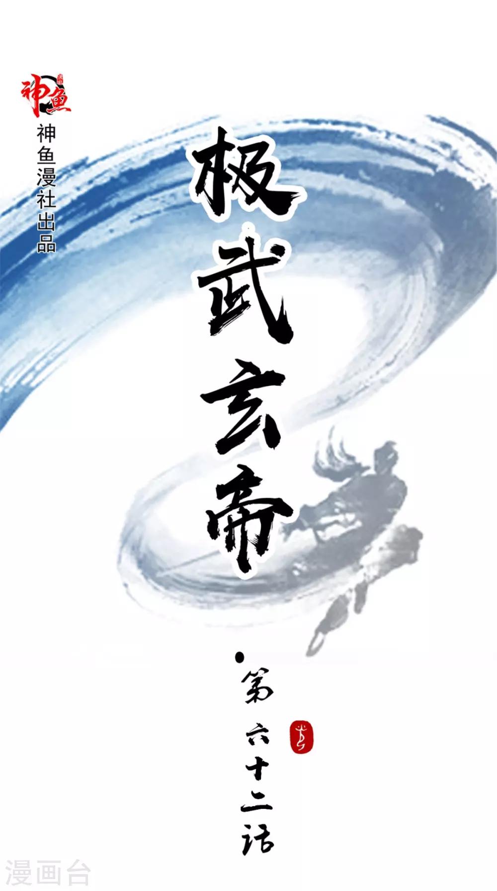 🍴极武玄帝 第62话 地榜第一 第1页