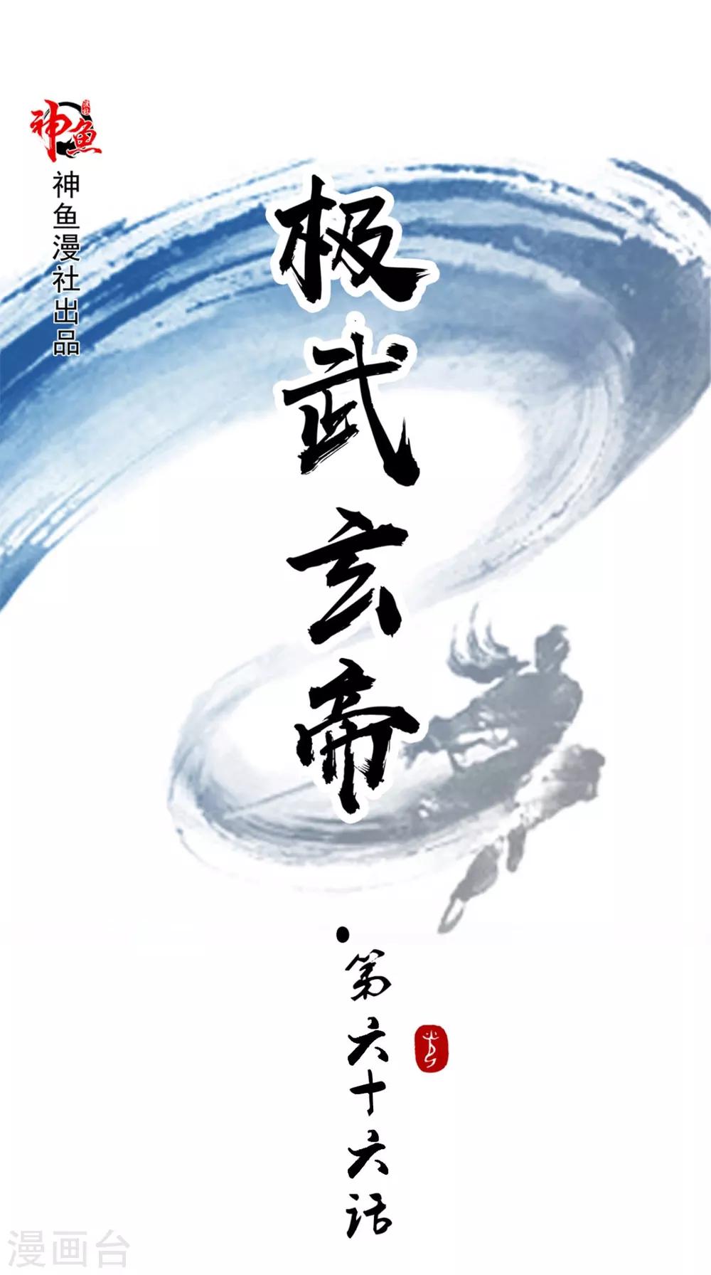 🍴极武玄帝 第66话 守阁老人 第1页