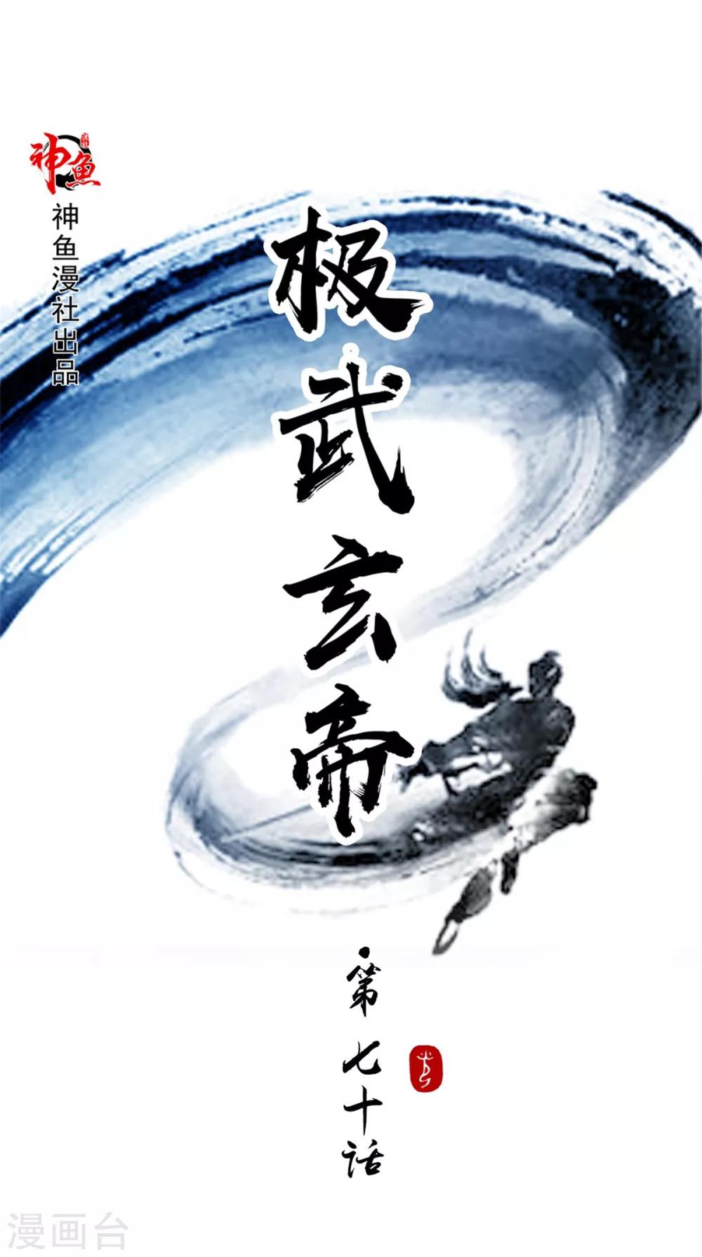 🍴极武玄帝 第70话 准备出发 第1页