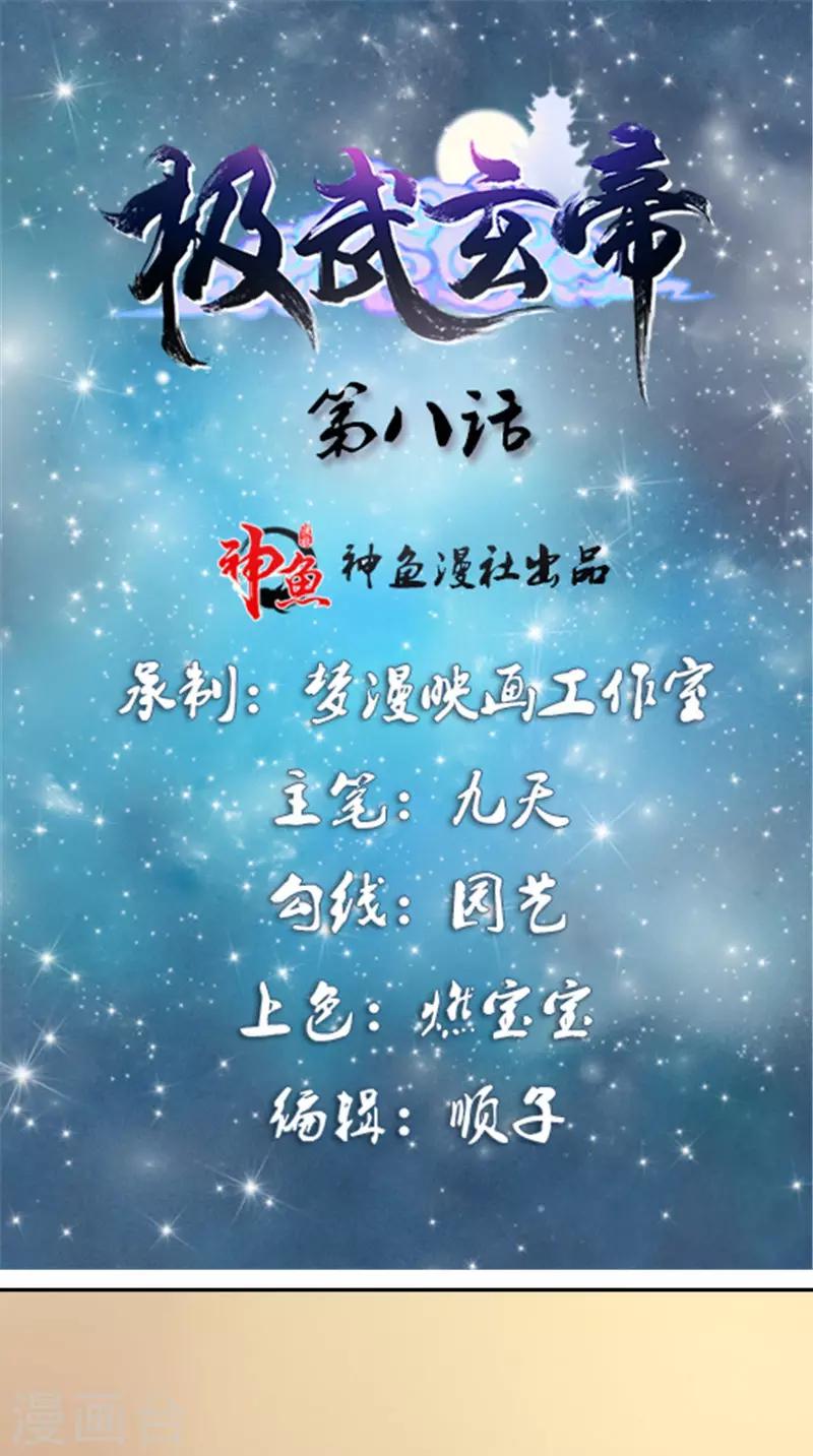 🍴极武玄帝 第8话 臭小子我们等着瞧 第1页