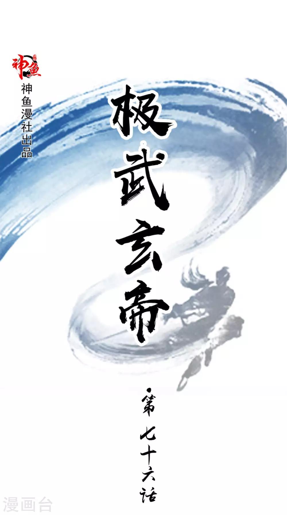 🍴极武玄帝 第76话 远古神殿 第1页