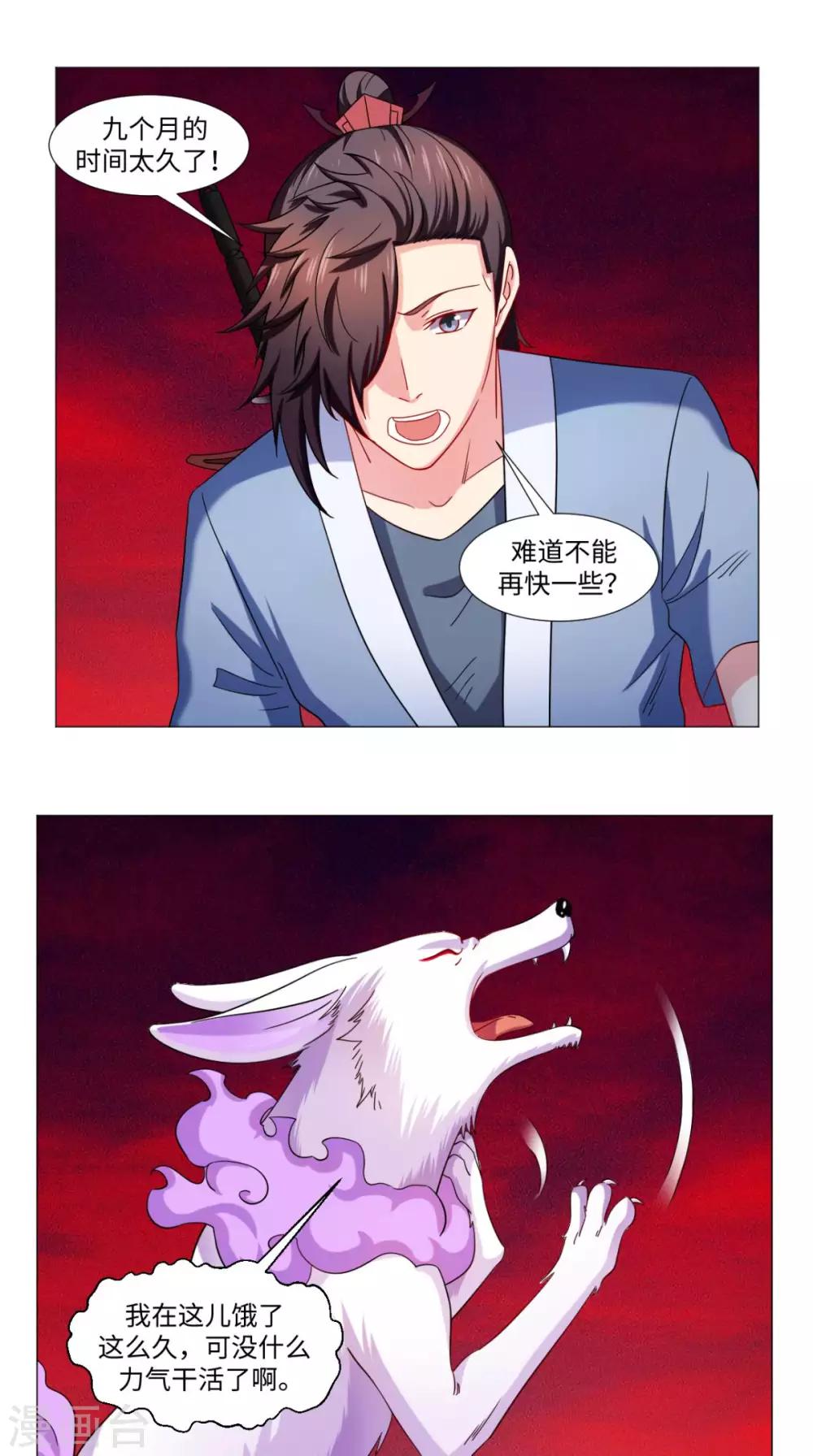 🍴极武玄帝 第78话 狡猾的狐狸 第9页