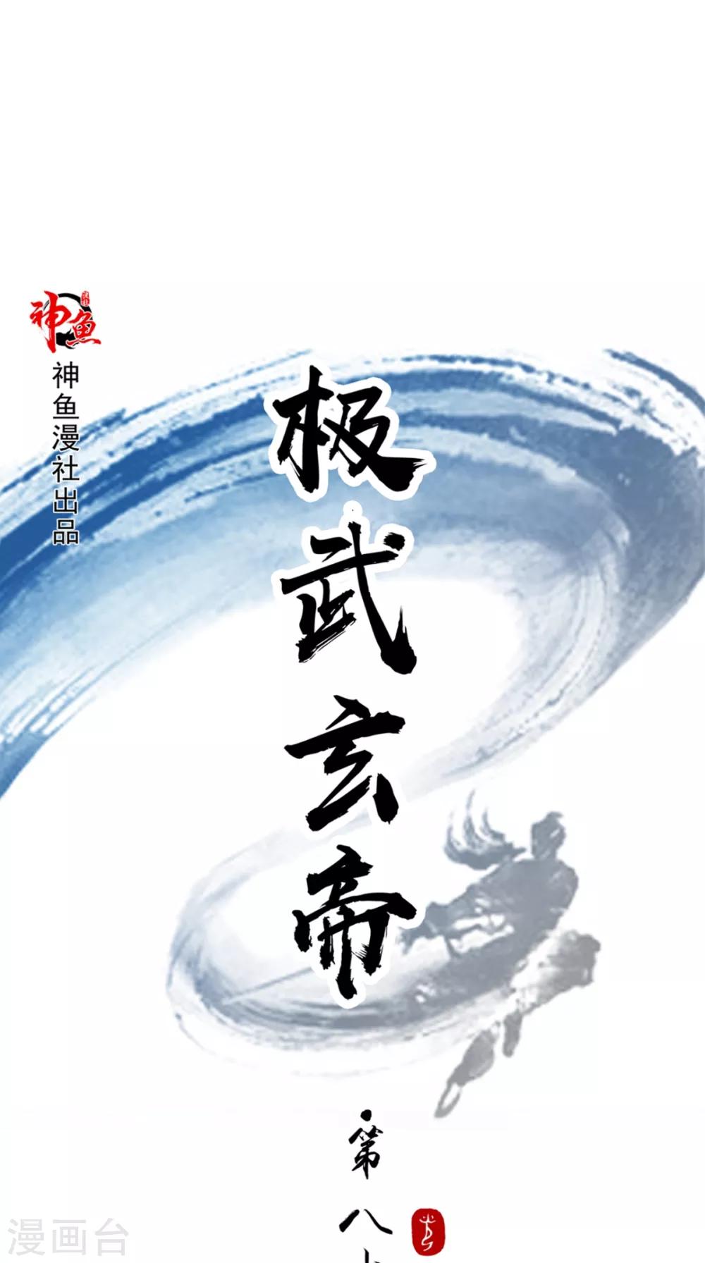 🍴极武玄帝 第82话 不要小看我 第1页