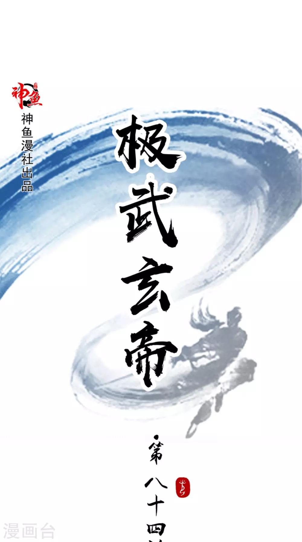 🍴极武玄帝 第84话 准备出发 第1页