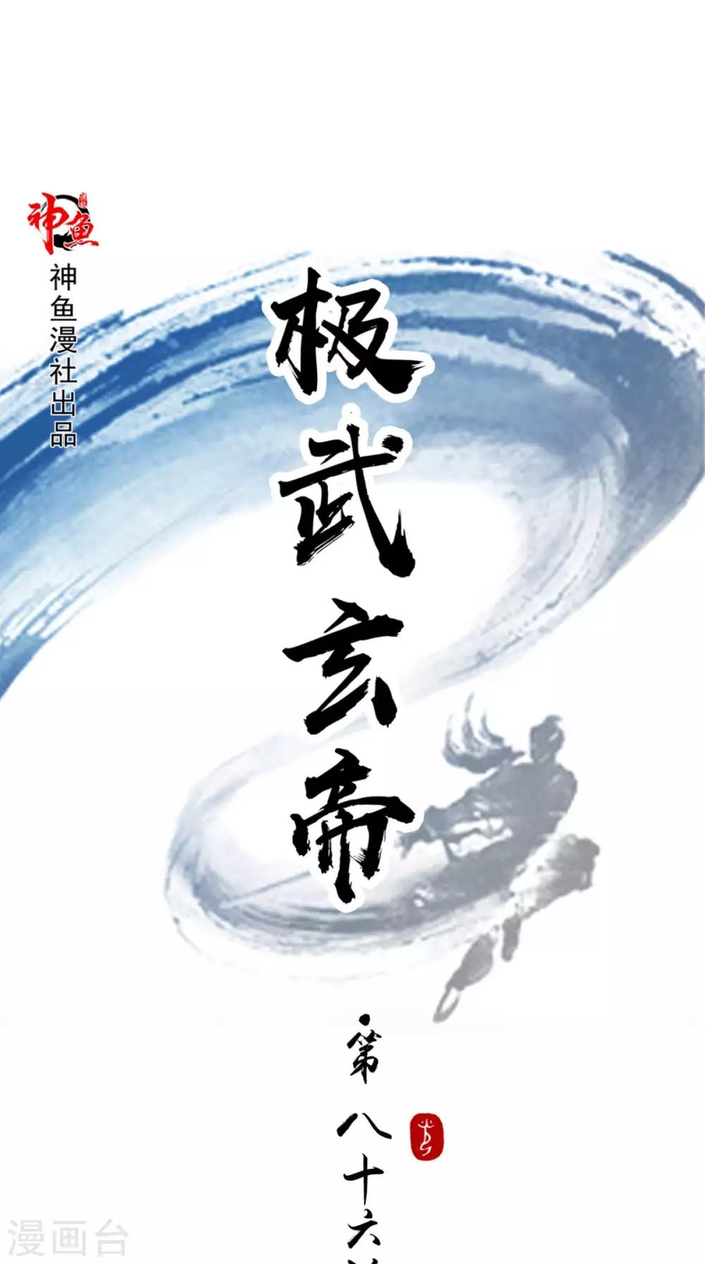 🍴极武玄帝 第86话 诡异的阵法 第1页