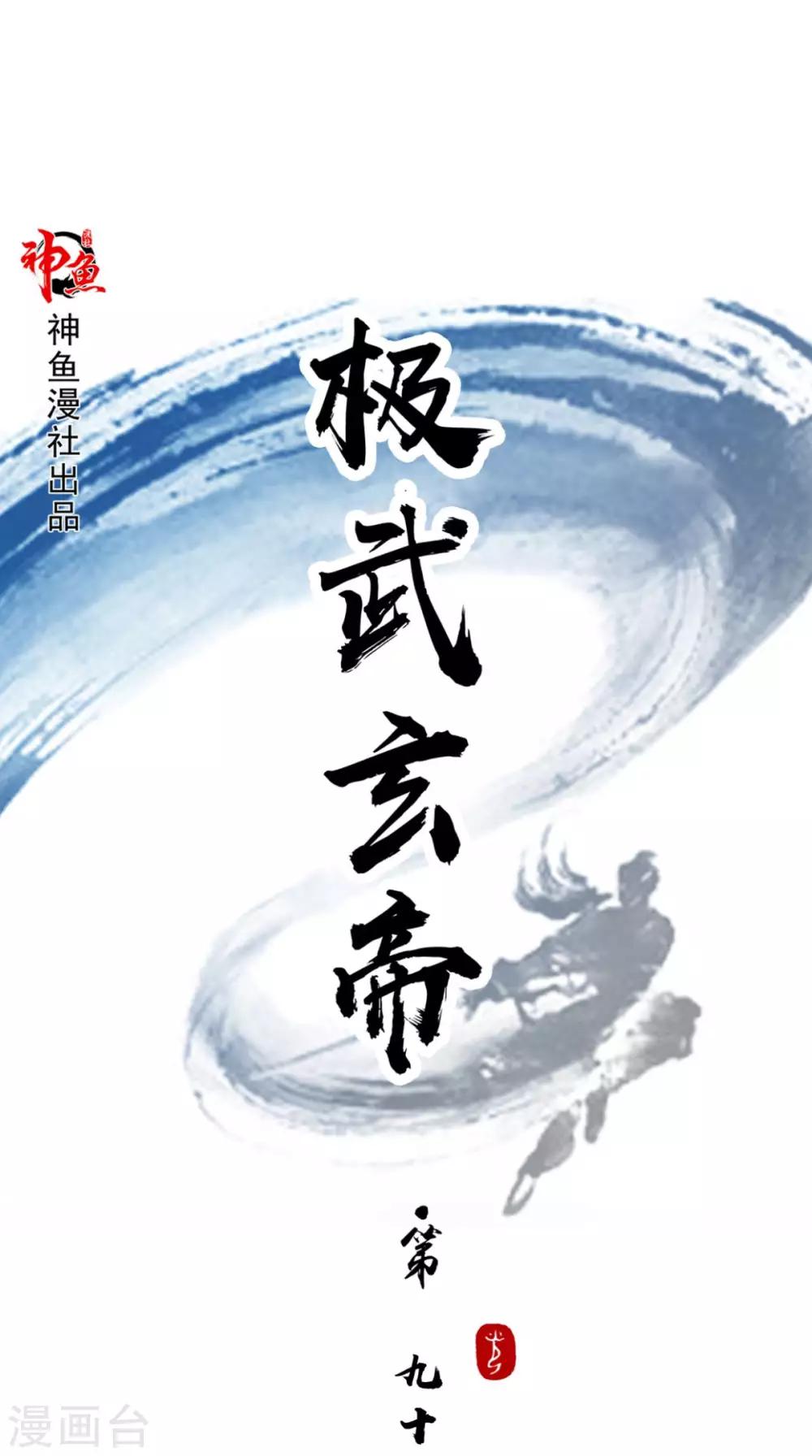 🍴极武玄帝 第90话 难道我们出来了？ 第1页