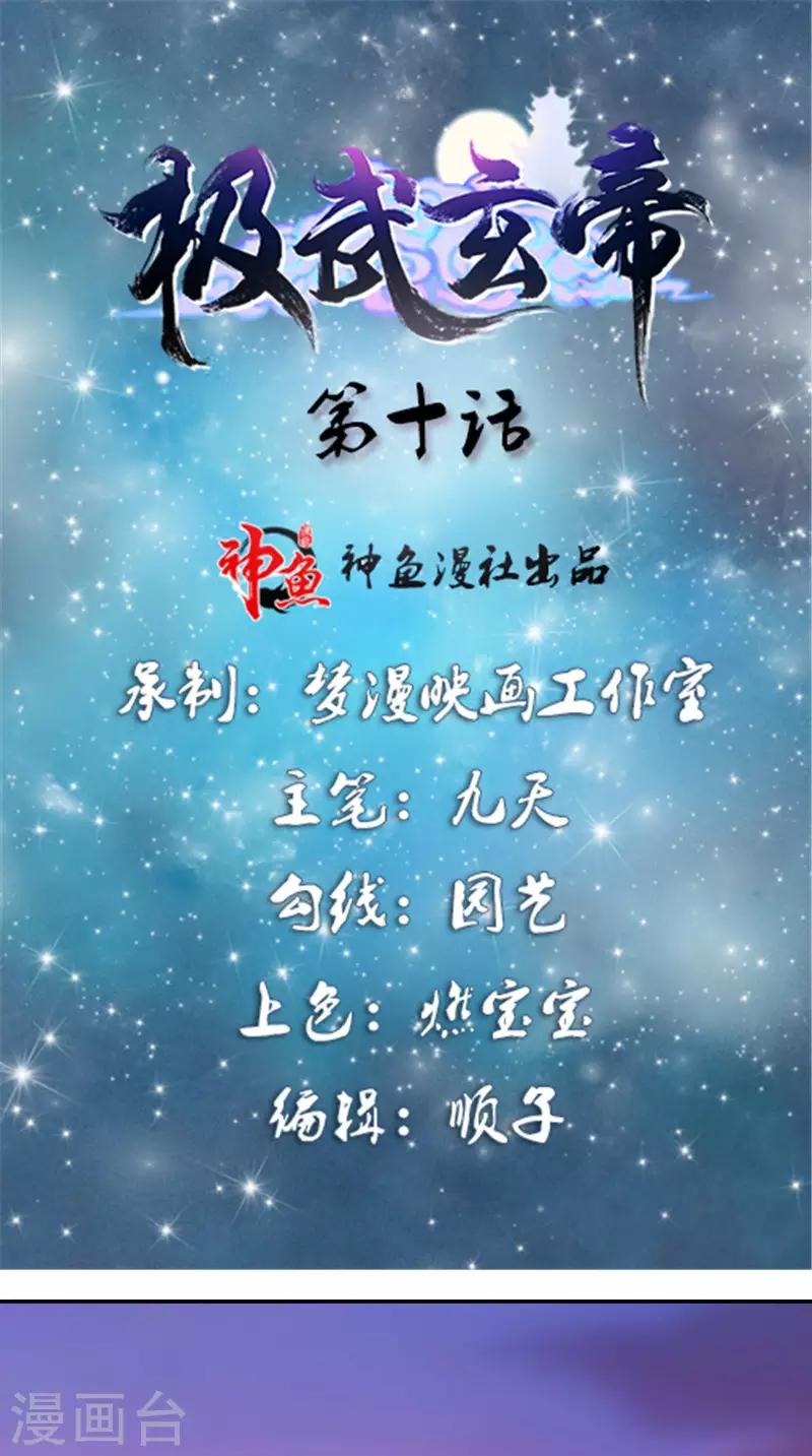🍴极武玄帝 第10话 女人都是麻烦 第1页