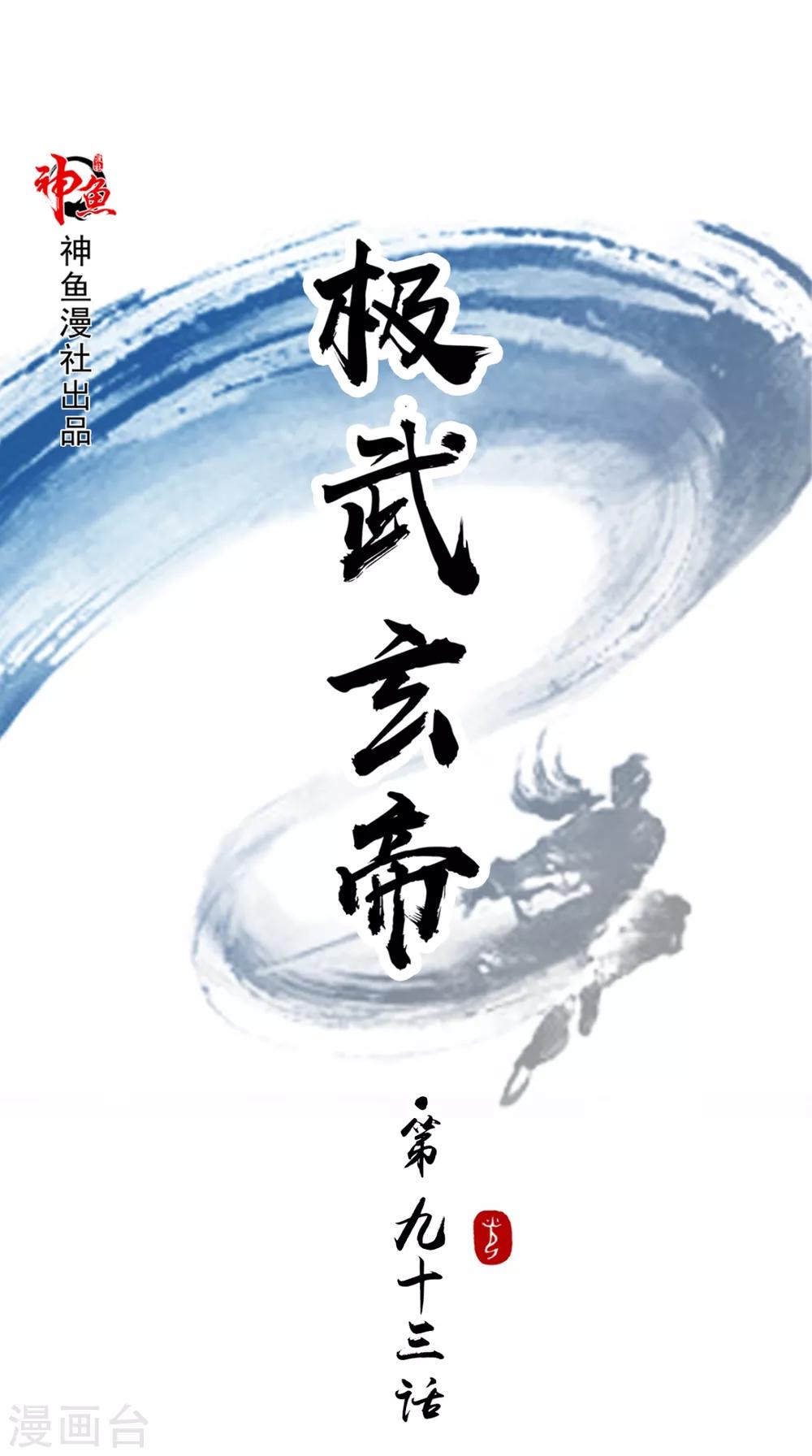 🍴极武玄帝 第93话 好大的一个局 第1页