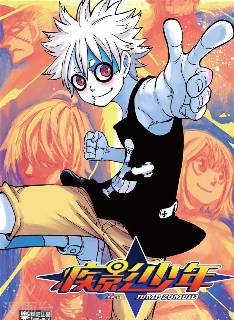 🍴疾影少年 第2话 星影跃 第1页