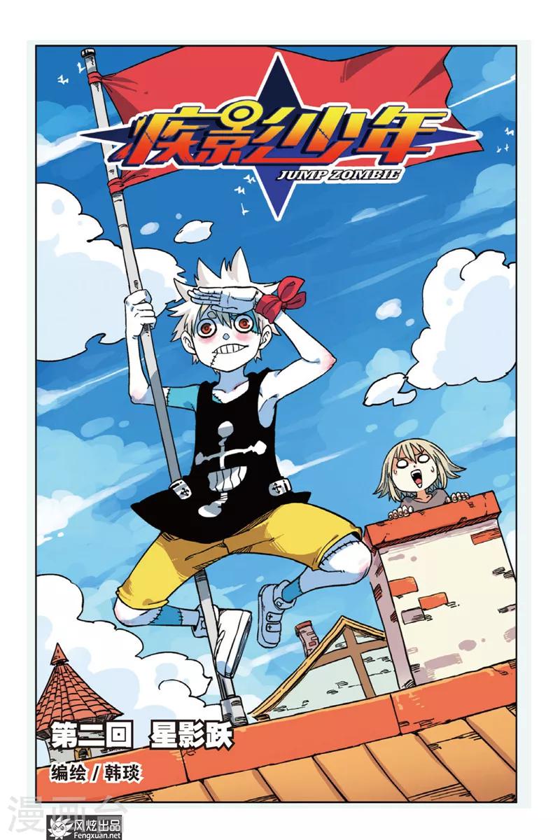 🍴疾影少年 第2话 星影跃 第2页