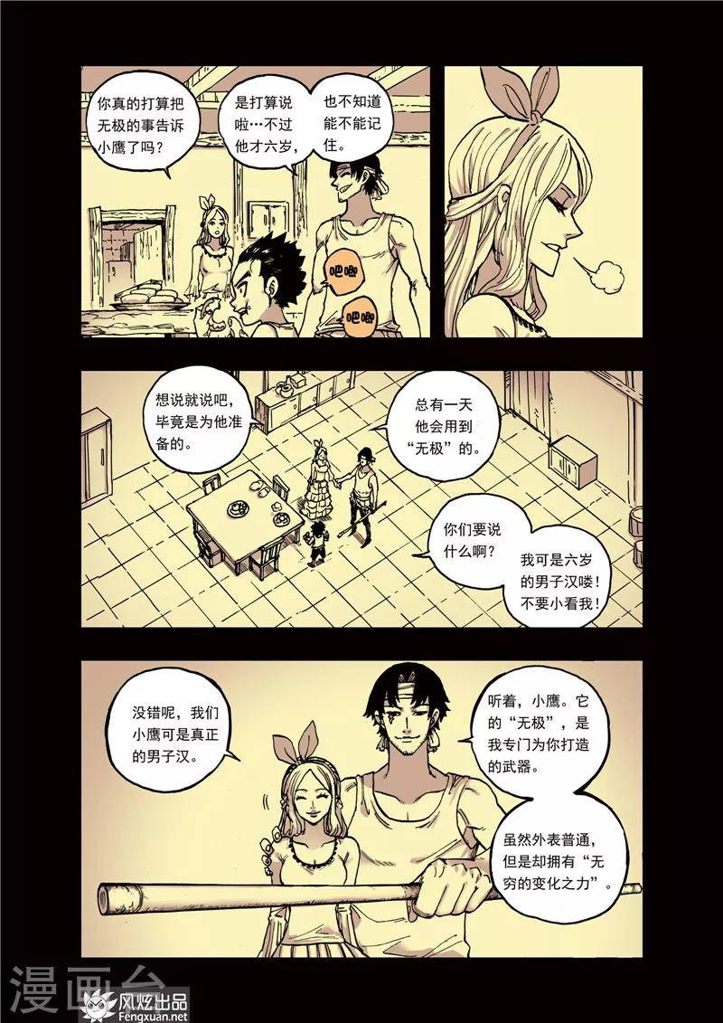 🍴疾影少年 第28话 无极 第6页