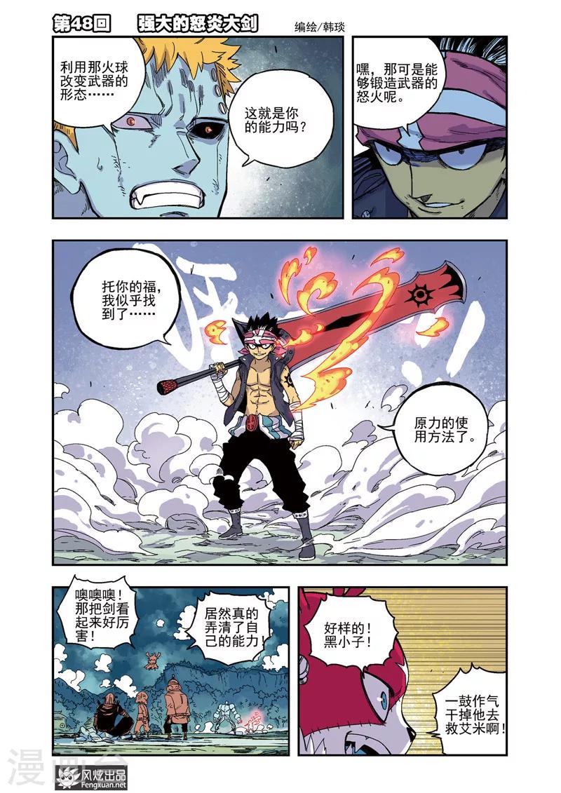 🍴疾影少年 第48话 怒炎大剑 第1页