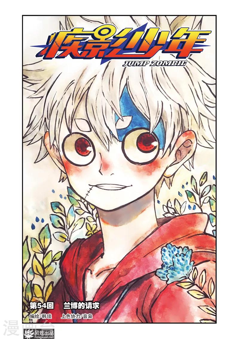 🍴疾影少年 第54话 兰博的请求 第1页